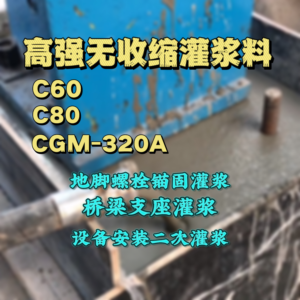 宁南灌浆料加水多了、稀了会有什么影响？